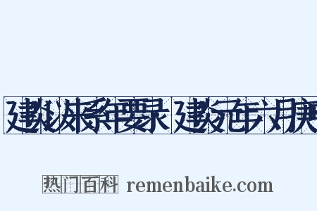 建炎以来系年要录·建炎元年六月庚申是什么意思的图片